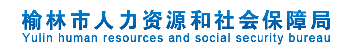 榆林市人力资源和社会保障局